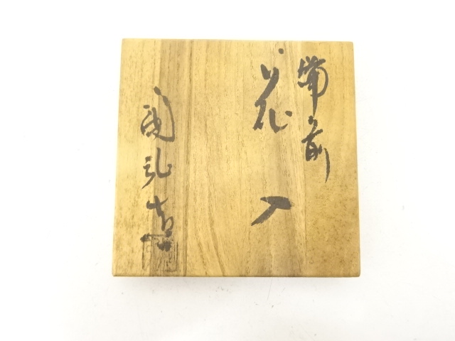  備前焼　金重陶弘造　花入